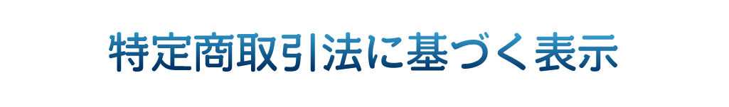 特定商取引法に基づく表示